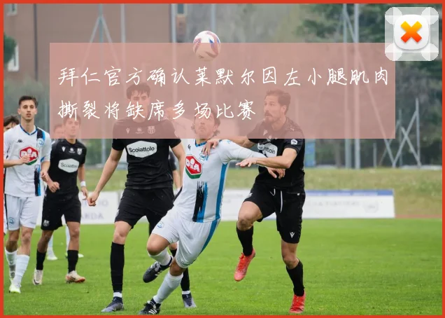 拜仁官方确认莱默尔因左小腿肌肉撕裂将缺席多场比赛