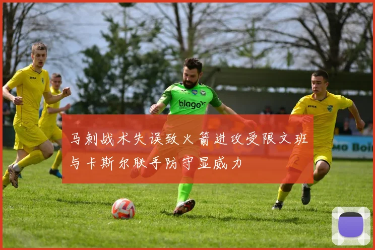马刺战术失误致火箭进攻受限文班与卡斯尔联手防守显威力