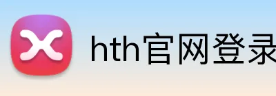 hth官网登录页面 Logo